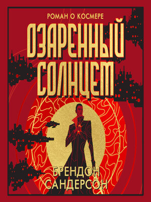 cover image of Озаренный Солнцем
